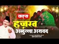 वाकिया हज़रत अब्दुल्ला असवद Tasneem Arif Waqia 2023 Mp3 Song