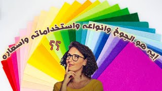 إيه هو الجوخ وانواعه واستخداماته واسعاره 🤔🤔/#جوخنا#جوخ #قماش_الجوخ