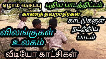 7th Standard புதிய பாடத்திட்டம் ,விலங்குகள் உலகம்,vilangugal Ulagam - முதல் பருவம் இயல் : இரண்டு