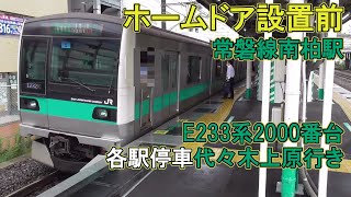 【ホームドア設置前】常磐線E233系各停代々木上原行き 南柏駅到着