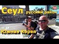 Южная Корея , небольшая прогулка в Сеуле,Русский район Тондемунг