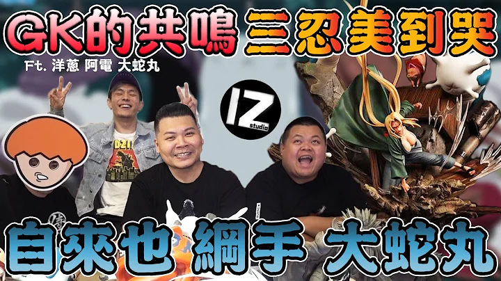自來也綱手大蛇丸GK模型開箱｜#火影忍者 三忍共鳴｜鐵牛婷婷ft.@onion_man  @DanTsai1982 @BIGSNAKEBALL - 天天要聞