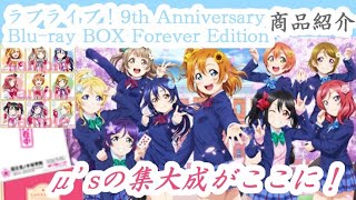 【商品紹介】祝9th!! μ’sの集大成がここに!　ラブライブ！9th Anniversary Blu-ray BOX Forever Edition 紹介動画