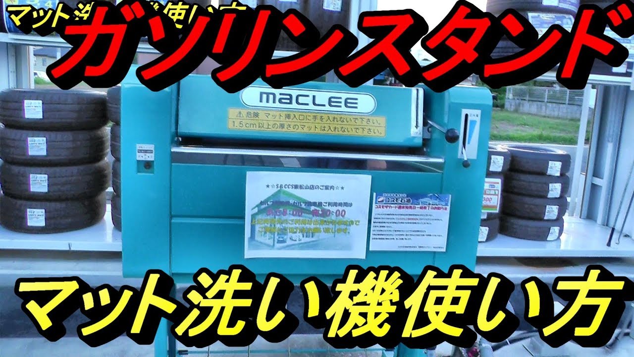 ガソリンスタンドマット洗い機使い方 洗車場マット洗い機使い方 Gas Station Mat Washing Machine Usage Youtube