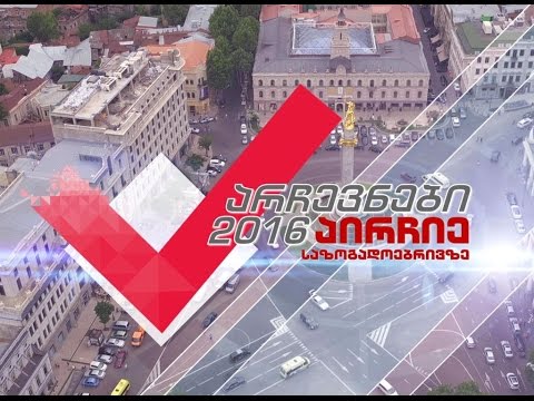 არჩევნები 2016 - აირჩიე საზოგადოებრივზე!