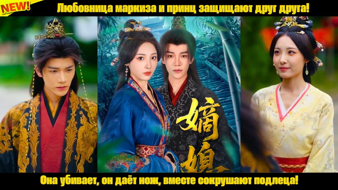 Любовница маркиза и принц защищают друг друга! Она убивает, он даёт нож, вместе сокрушают подлеца!