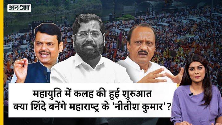 Maharashtra Results: महायुति में कलह की हुई शुरुआत, क्या शिंदे बनेंगे महाराष्ट्र के 'नीतीश कुमार'?