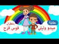 أحلى القصص - قصص اطفال - قصص قبل النوم - ميدو وليلى ينتظران قوس قزح