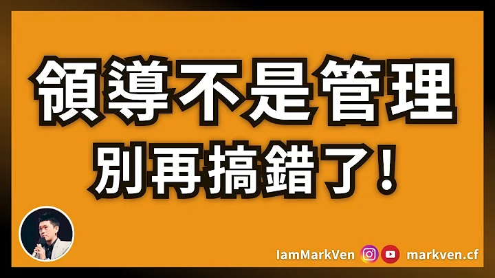 领导上手｜领导和管理其实不一样！商业菁英必学习的领导方法《领导就是带人从起点到完成目标》｜生活CEO｜马克凡读书观点｜CC字幕 - 天天要闻