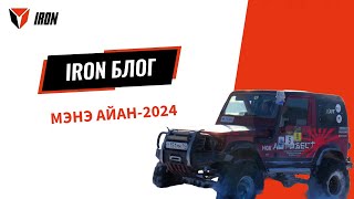 IRON БЛОГ| МЭҤЭ АЙАН-2024🏎️❄️