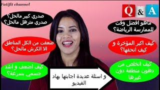 سؤال جواب كيف انقص وزني و اشد جسمي بسرعة؟