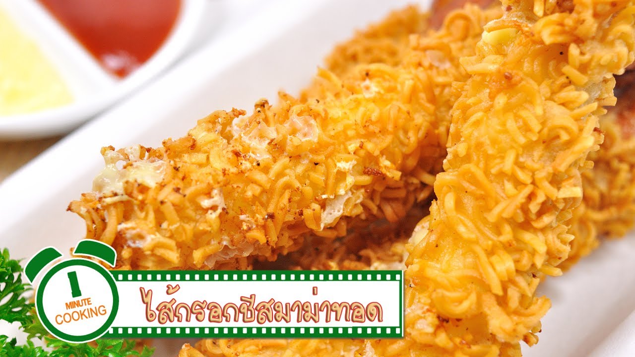 มาม่าไส้กรอกชีสทอด | 1 Minute Cooking