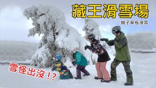 藏王滑雪場｜親子單板教練課程｜跟著雪倫愛出走 