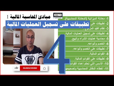 مبادئ المحاسبة المالية 1 الفيديو الرابع تطبيقات على تسجيل العمليات المالية