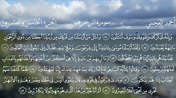 43  سورة الزخرف كاملة بصوت الشيخ أحمد العجمي مع الآيات
