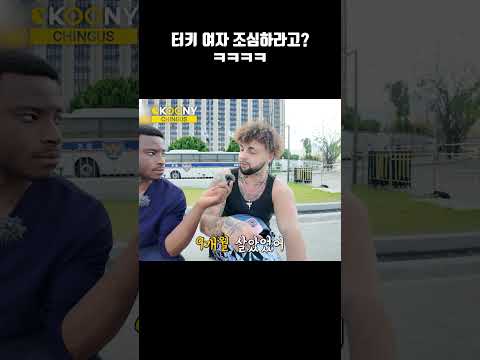 <strong>터키</strong> 여자를 만난 외국인의 한마디 #shorts