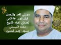 من أخطر ما قرأ العملاق الشيخ محمد الليثى بقران الفجر بالاذاعة وبجودة عالية سورتى القمر والرحمن 1996 من أخطر ما قرأ العملاق الشيخ محمد الليثى بقران الفجر بالاذاعة وبجودة عالية سورتى القمر والرحمن 1996
