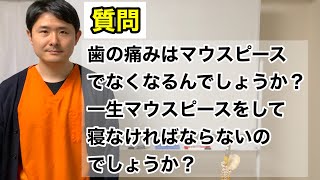 左下の歯茎が痛くなり、その次に左上の奥歯が痛くなり（歯を噛んだだけで激痛が走るほどで）歯医者に行ったところ歯ぎしりや食いしばりが原因だと言われました。