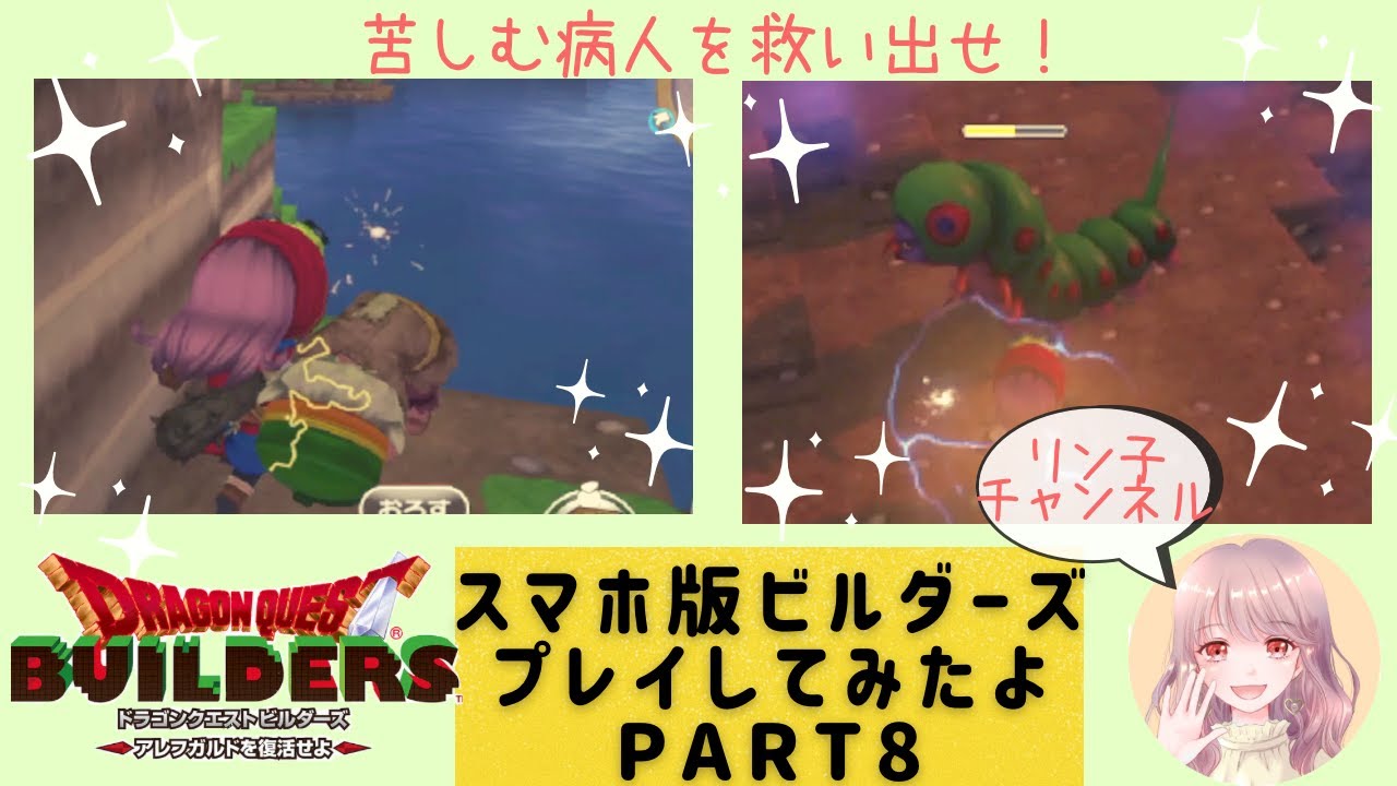 【DQB】スマホ版ドラクエビルダーズをプレイしてみた！Part8【スマホ版ビルダーズ】