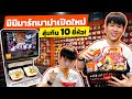 บุกมินิมาร์ทมาม่าเปิดใหม่ สุ่มกิน 10 ยี่ห้อ มีเครื่องต้มบริการพร้อมทาน