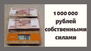 1 000 000 миллион рублей своими силами