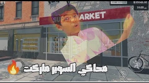 فتحت أول سوبر ماركت في المدينة! | محاكي السوبر ماركت"💥⚡🔥