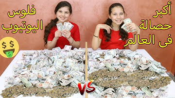 اخيرا فتحنا الحصلات بتعتنا🤑بعد سنتين من التحديات على اليوتيوب مع بابا تتوقعو كام طلع المبلغ 🤔