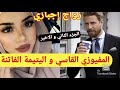 زواج اجباري المافيوزي المتكبر المغرور و الفاتنة البريئة قصة كتجمع كاع داكشي لي كيعجبكم