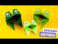 ОРИГАМИ Квакающая ЛЯГУШКА из бумаги | Origami Croaking frog