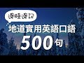 邊睡邊記！地道實用英語口語500句