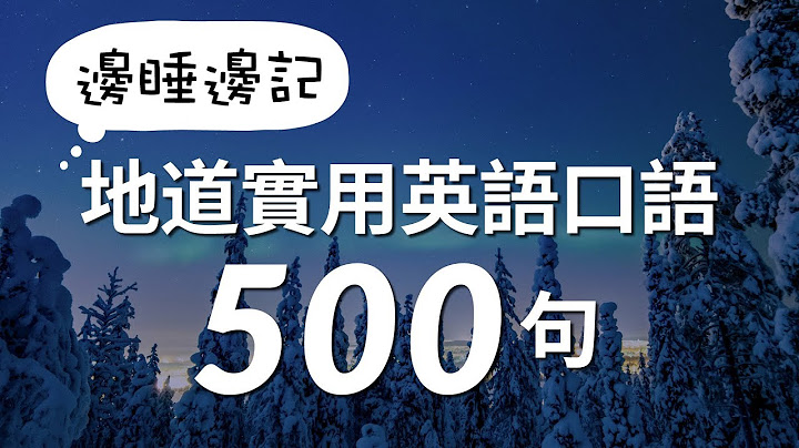 边睡边记！地道实用英语口语500句 - 天天要闻