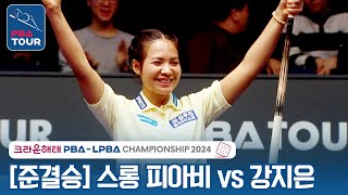 [준결승] 🇰🇭스롱 피아비(#ស្រួង​​ #ភាវី) vs 🇰🇷강지은 [크라운해태 LPBA챔피언십 2024]