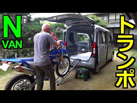 Honda N Van にオフロードバイク積んでみた Youtube