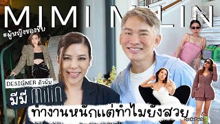 Designer สาวตัวมัม "มีมี Milin" ทำงานหนักมาก! แต่ทำไมยังสวยสุดๆ #ผู้หญิงของชัย