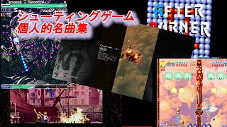 シューティングゲーム 個人的名曲集 Part1