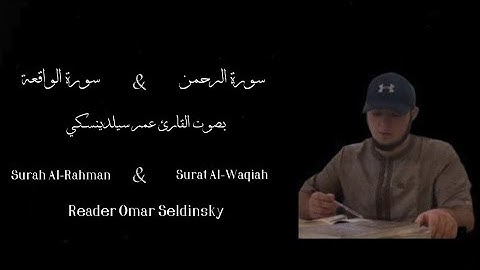 سورة الرحمن & سورة الواقعة 【 بصوت القارئ عمر سيلدينسكي】 Surah AlRahman & Surat Alwagiah Reader Omar