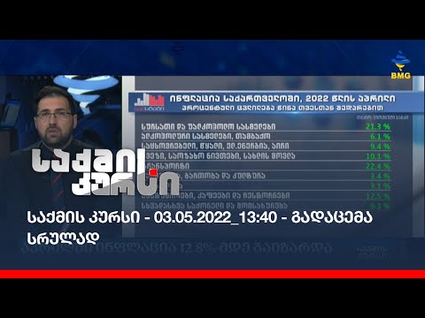 საქმის კურსი - 03.05.2022_13:40 - გადაცემა სრულად