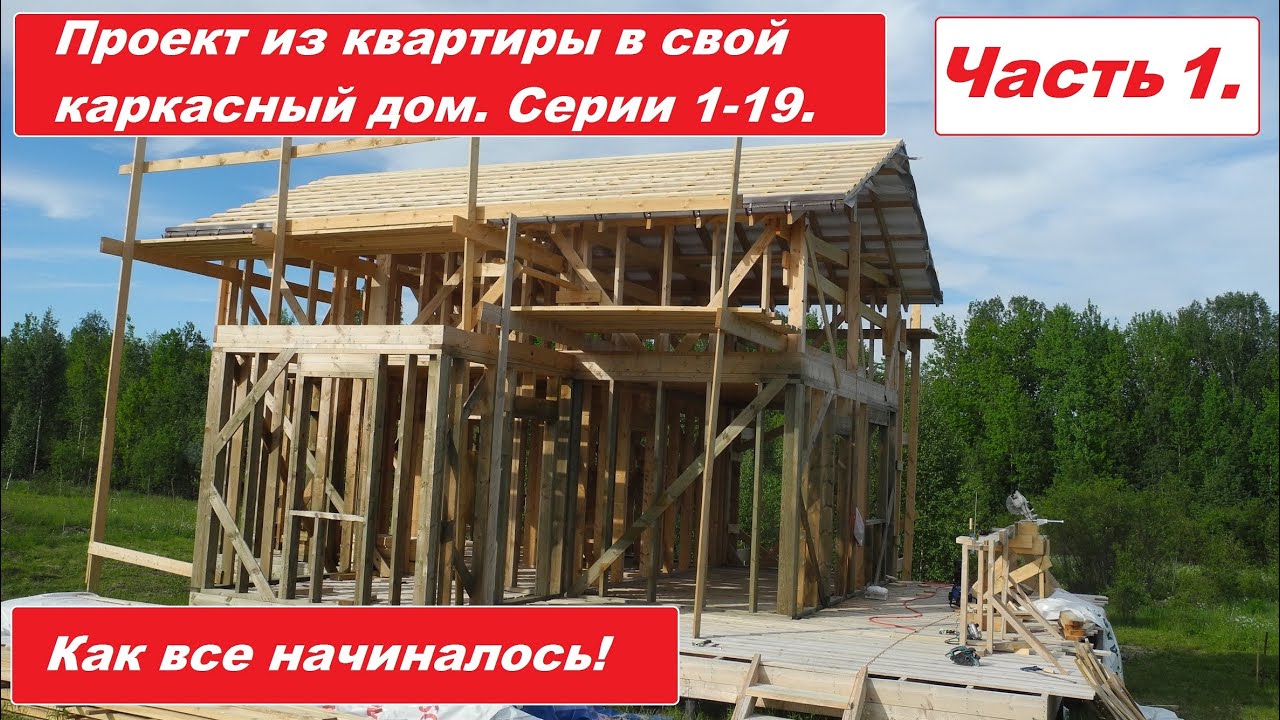 Проект из квартиры в свой дом. Как все начиналось. Часть 1. - YouTube