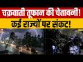 Weather News Today: IMD का बड़ा अलर्ट! मौसम बदलेगा करवट, Cyclone की दस्तक | IMD Weather Alert