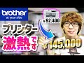 プリンターせどりが激アツ!?Brotherのプリンターを解説