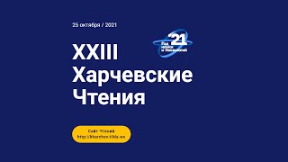 Харчевские Чтения 2021