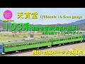 HOゲージ 鉄道模型 245 / 天賞堂 103系通勤型電車(新製冷房車)2輌増結