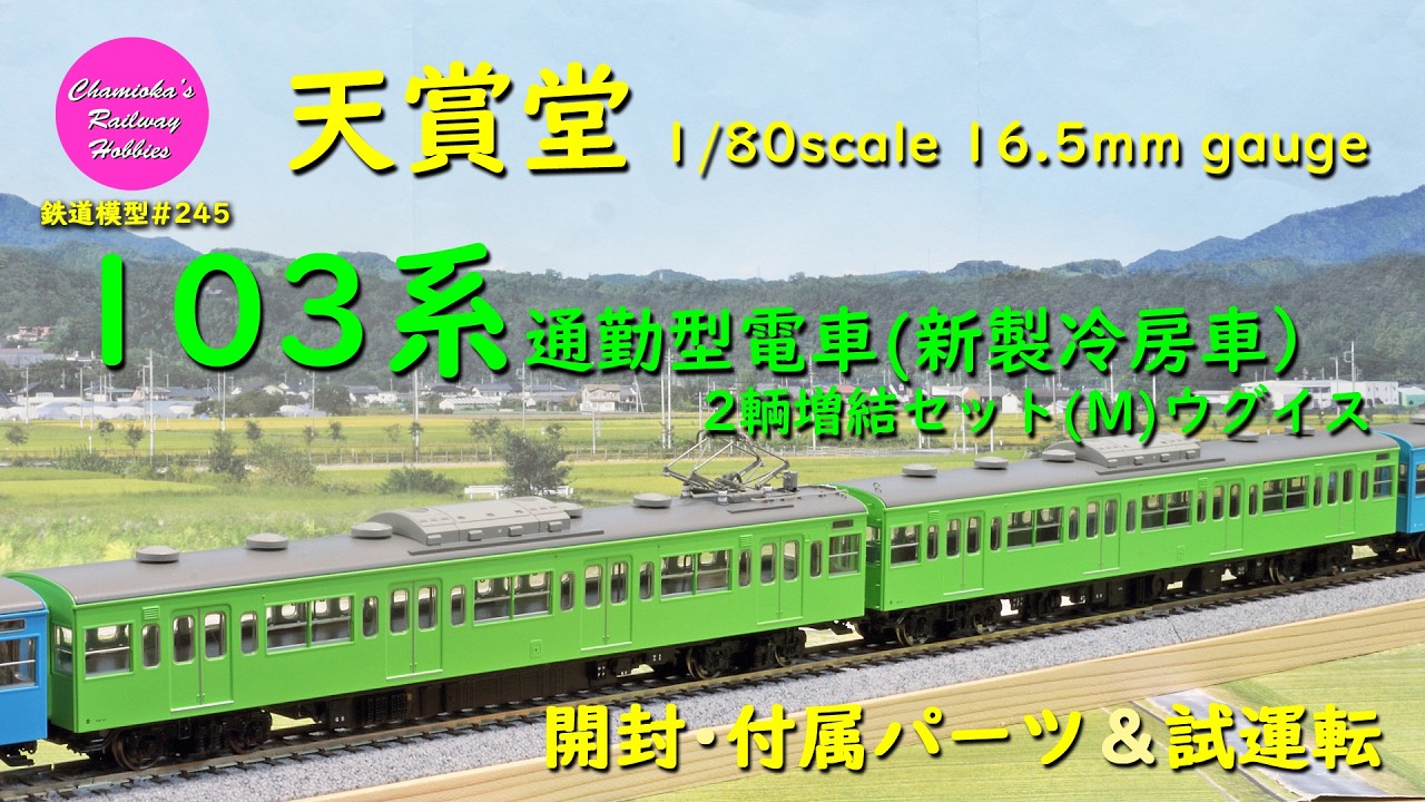 わ*ん様 鉄道模型　HOゲージ　ストラクチャー4点 HOゲージ 鉄道模型 245 / 天賞堂 103系通勤型電車(新製冷房車)2輌増結