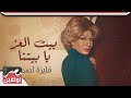 بيت العز يا بيتنا - فايزة أحمد