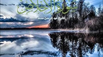 سورة الأخلاص للشيخ عبد الرحمن مسعد