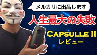 【Capsule IIレビュー】製品は最高。プロジェクターが欠点。