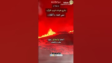 معنى كلمة:(أحقابا)٢٤٨-شرح مفردات غريب القرآن/سورة النبأ،الشيخ خالد الحرمي.