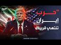 ترمب يعلن قرب انتهاء العمليات العسكرية في إيران