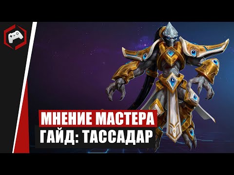 МНЕНИЕ МАСТЕРА #196: «Bookcaneer» (Гайд - Тассадар) | Heroes of the Storm