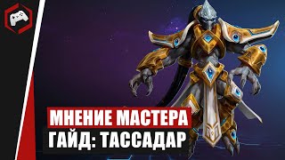 МНЕНИЕ МАСТЕРА #196: «Bookcaneer» (Гайд - Тассадар) | Heroes of the Storm